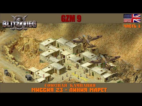 Видео: Прохождение Блицкриг | GZM 9.21 | [Союзная кампания] ( Линия Марет ) #23 Часть 1