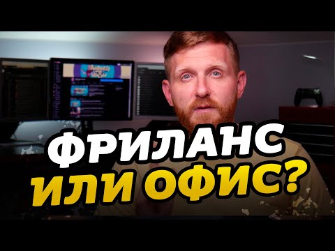 Видео: Фриланс или офис? Плюсы и минусы. Ответ фрилансера // Фриланс для начинающих // Фрилансер по жизни