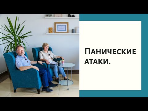 Видео: Живая психотерапия. Панические атаки.