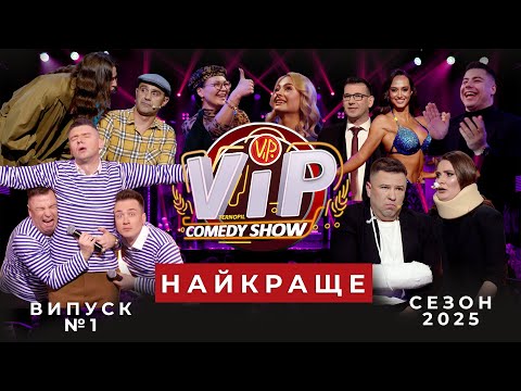 Видео: НАЙКРАЩЕ від VIP COMEDY SHOW | VIP Тернопіль від 12.05.2025