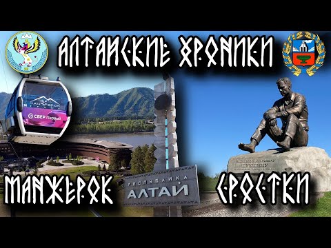 Видео: Алтай 2024. Шукшинские места. Манжерок.