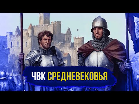Видео: Великие компании наемников Средневековья