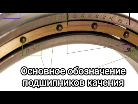 Видео: Условные обозначения (маркировка) подшипников качения. Расшифровка основных цифры. Размеры