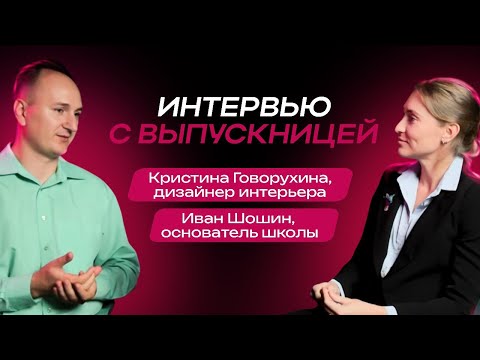 Видео: Как взять хороший старт в дизайне. Интервью. Иван Шошин и Кристина Говорухина