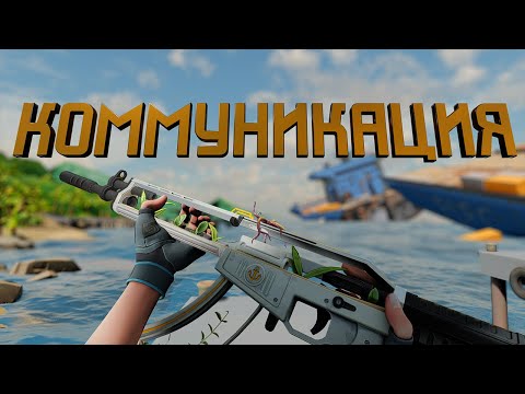Видео: КОММУНИКАЦИЯ РЕШАЕТ (ВАЛОРАНТ)