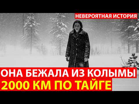 Видео: 2000 КМ ЧЕРЕЗ АД! КАК СОВЕТСКАЯ ЖЕНЩИНА СБЕЖАЛА ИЗ КОЛЫМЫ И НАШЛА СПАСЕНИЕ?