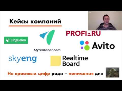 Видео: Вебинар: Growth Hacking кейсы (часть 2)