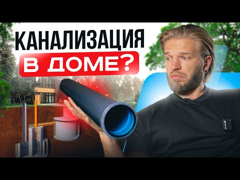 Видео: Канализация в частном доме от А до Я: какую выбрать и полезные лайфхаки