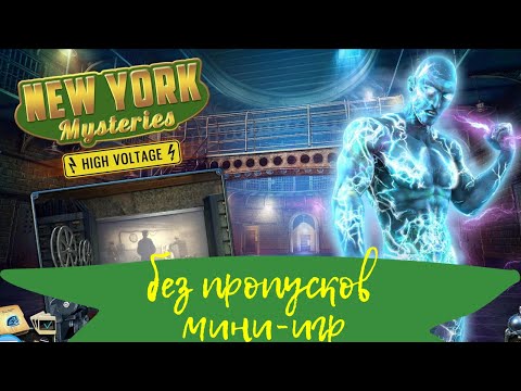 Видео: ПОЛНОЕ ПРОХОЖДЕНИЕ Загадки Нью Йорка 2 Высокое Напряжение - New York Mysteries 2 High Voltage