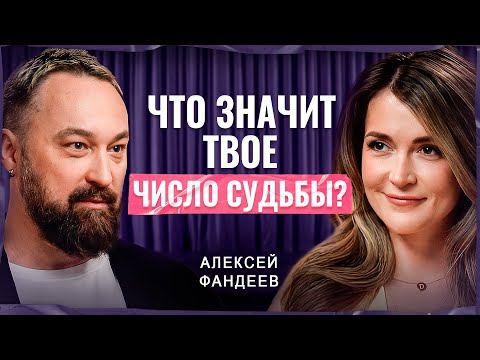 Видео: КОД ЖИЗНИ: Нумеролог о магии чисел и предназначении по дате рождения | Алексей Фандеев