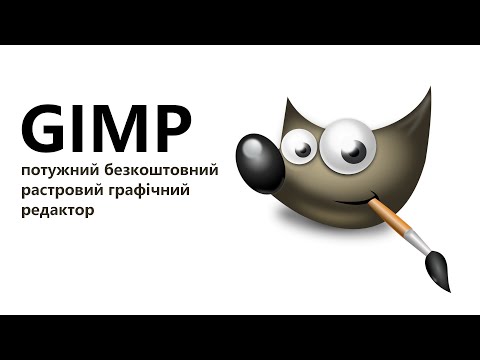 Видео: Gimp. Растровий графічний редактор.