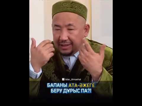 Видео: Баланы ата - әжеге беру дұрыспа? Нурлан имам.
