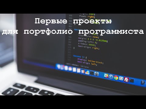 Видео: Первые проекты для портфолио программиста. Личный опыт.