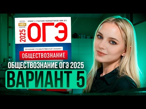 Видео: ОБЩЕСТВОЗНАНИЕ ОГЭ 5 ВАРИАНТ Котова Лискова 2025 | ПОЛНЫЙ РАЗБОР СБОРНИКА. Семенихина Даша. ExamHack