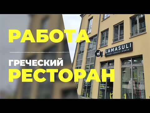 Видео: ЭКСКУРСИЯ ПО РАБОТЕ. ГРЕЧЕСКИЙ РЕСТОРАН. ПОЗДНИЕ ПЕРЕСЕЛЕНЦЫ.