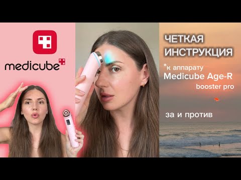 Видео: Bali Vlog 12 | инструкиця-отзыв о Medicube Age-R booster pro | стоит ли покупать 