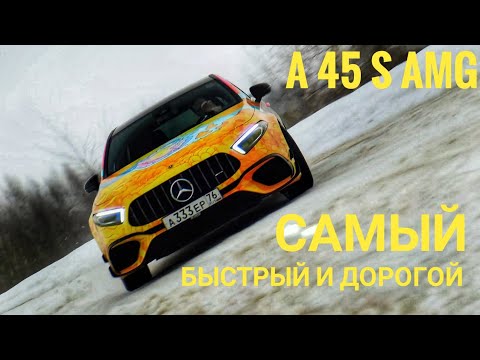 Видео: Mercedes A 45 S AMG — когда два литра едут словно пять!