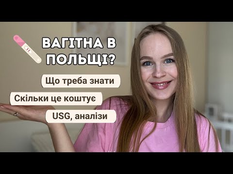 Видео: Ведення вагітності в Польщі | Мій досвід