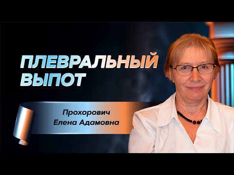 Видео: Плевральный выпот