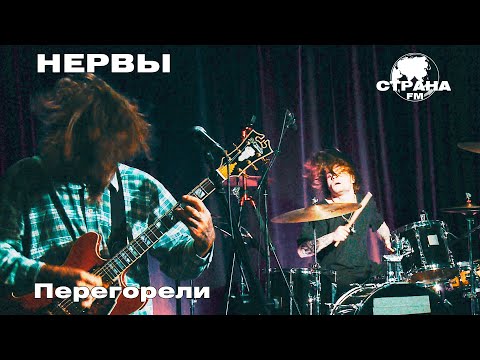 Видео: Нервы - Перегорели (Страна FM LIVE)