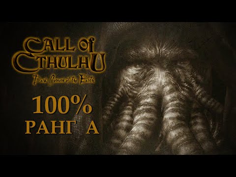 Видео: Call of Cthulhu: Dark Corners of the Earth 100% Ранг А (Полное прохождение без комментариев)