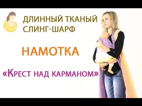 Видео: Слинг-шарф: намотка "Крест над карманом" (с рождения)