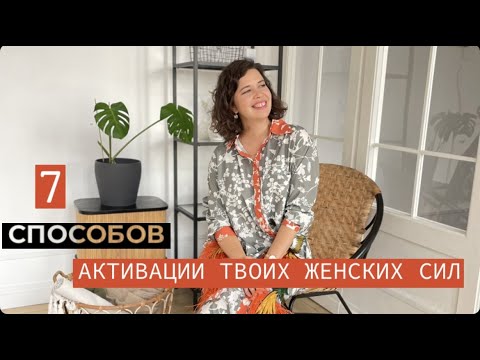 Видео: 7 способов активации твоих женских сил.