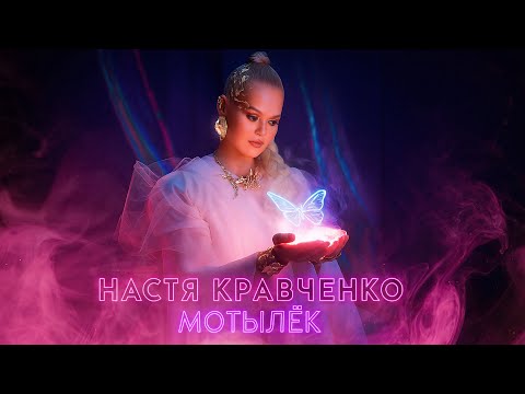 Видео: Настя Кравченко — Мотылек (ПРЕМЬЕРА КЛИПА 2025)