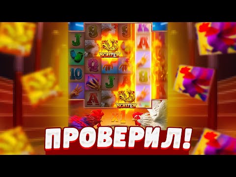 Видео: ПРОВЕРИЛ ROOSTER RUMBLE  от PG SOFT! ПРОВЕРИЛ СЛОТ РООСТЕР РАМБЛ от пг софт!