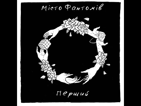 Видео: Місто Фантомів - альбом "Перший"