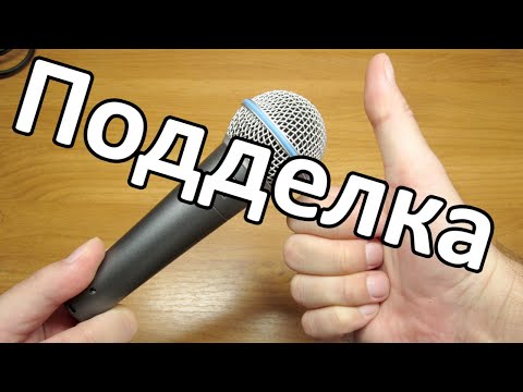 Видео: Обзор поддельного микрофона Shure BETA 58A