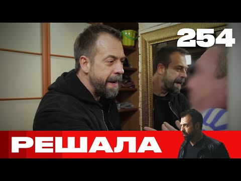 Видео: Решала | Сезон 12 | Выпуск 254