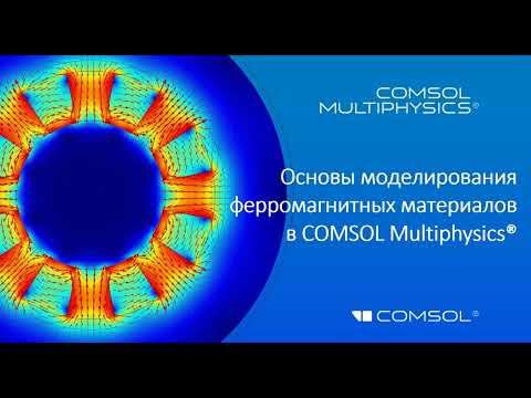 Видео: Основы моделирования ферромагнитных материалов в COMSOL Multiphysics®