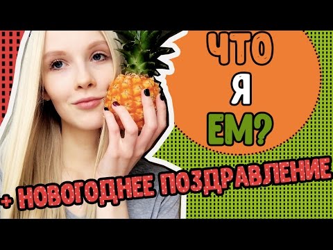 Видео: МОЯ ЕДА ЗА ДЕНЬ | Интуитивное питание