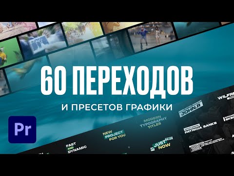 Видео: 60 ПЕРЕХОДОВ ДЛЯ ВИДЕО И ТЕКСТОВЫХ АНИМАЦИЙ (туториал)