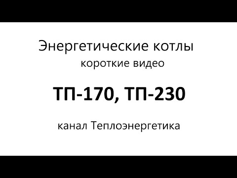 Видео: ТП-170. Паровой энергетический котёл