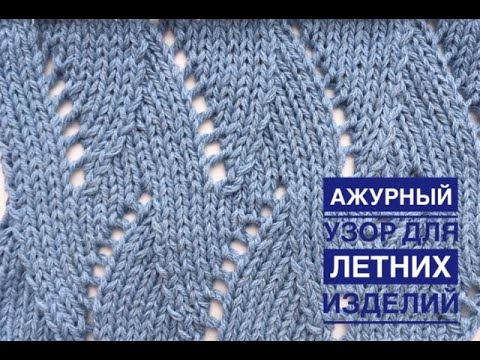 Видео: Красивый и очень легкий ажурный узор для летних изделий