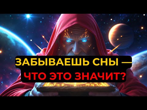 Видео: ИЗБРАННЫЙ: ТЫ НЕ ПРОСТО ЗАБЫВАЕШЬ СНЫ — ТЕБЯ ГОТОВЯТ СВЫШЕ | Священный Свет