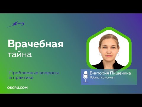 Видео: Врачебная тайна. Что можно а что нельзя.