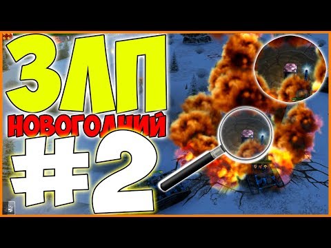 Видео: НОВОГОДНИЙ ЗЛП #2 - ЕЛКИ-МЕТЕОРИТЫ, x20 КОНТЕЙНЕРЫ и ГОЛДЫ - ТАНКИ ОНЛАЙН НОВЫЙ ГОД 2019