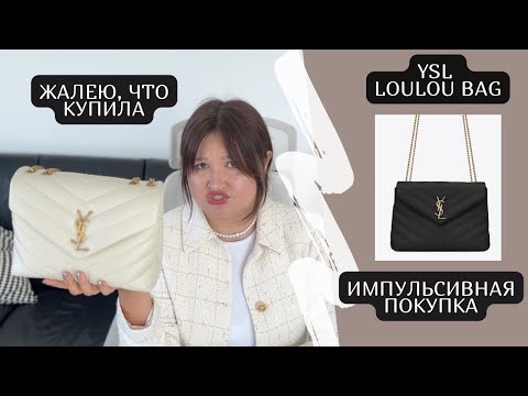 Видео: Жалею, что купила | Распаковка сумки от YSL SMALL LOULOU