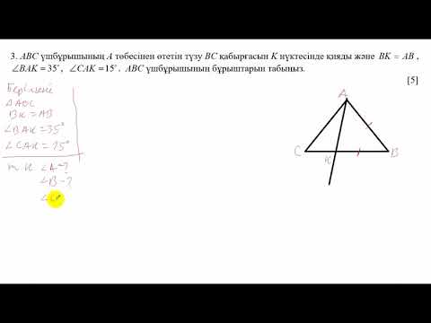 Видео: ТЖБ. 3 тоқсан. Геометрия. 7 сынып.