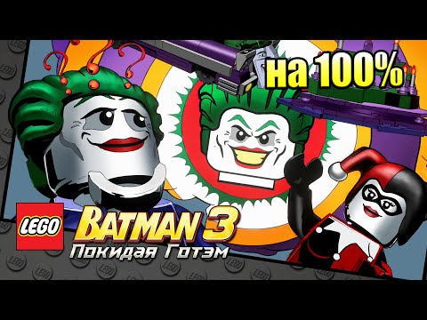 Видео: Лего Бэтман 3 Покидая Готэм  #53 — 75-летие Бэтмена на 100% {PC} прохождение часть 53