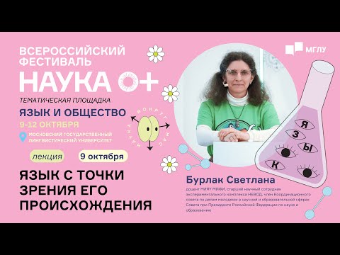 Видео: Язык и общество | Язык с точки зрения его происхождения | НАУКА 0+ | МГЛУ