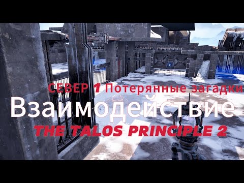 Видео: The Talos Principle 2 ►  Север 1 ►  (Потерянные загадки) Взаимодействие   *РЕШЕНИЕ ГОЛОВОЛОМКИ*