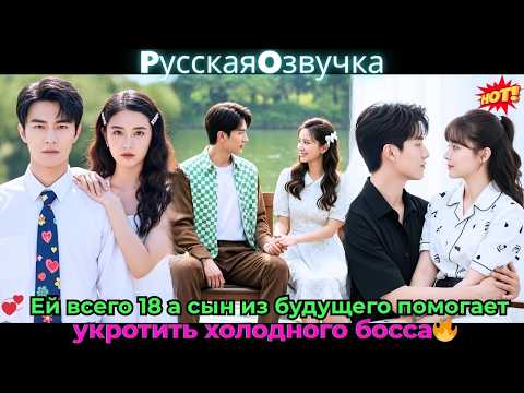 Видео: 💞 Ей всего 18, а сын из будущего помогает укротить холодного босса!🔥#ceo #drama #дорама