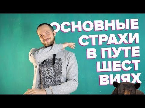 Видео: Самостоятельные путешествия. Основные страхи.