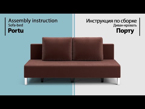 Видео: Инструкция по сборке. Диван-кровать Порту
