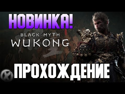 Видео: ПРОХОЖДЕНИЕ -【Black Myth: Wukong】НОВИНКА 2024