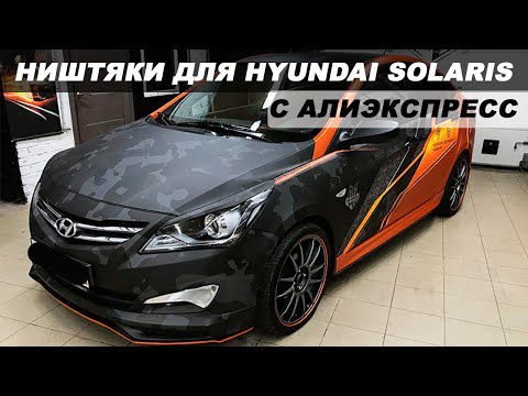 Видео: ТОП 23 САМЫХ ПРОДАВАЕМЫХ ТОВАРОВ ДЛЯ HYUNDAI SOLARIS C АЛИЭКСПРЕСС / НИШТЯКИ ДЛЯ СОЛЯРИС С АЛИ